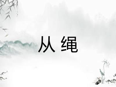 从绳