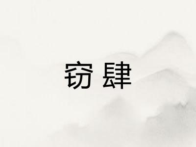 窃肆