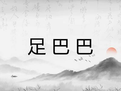 足巴巴 足巴巴