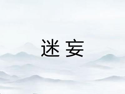 迷妄