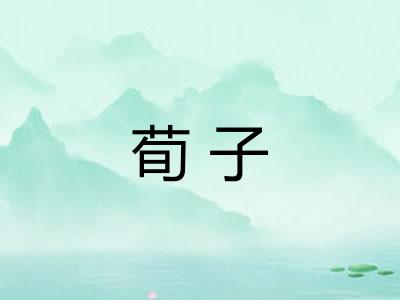 荀子