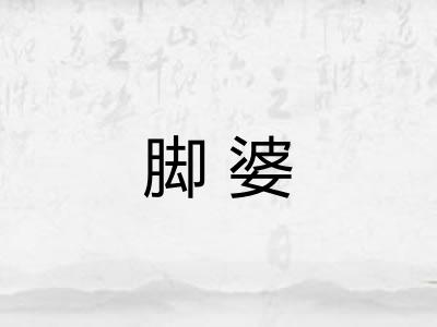脚婆