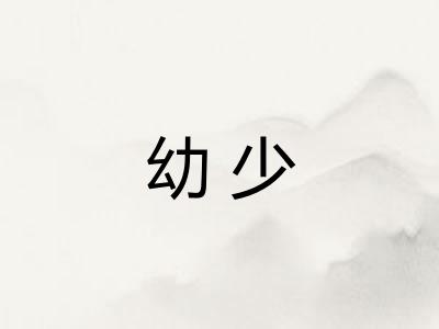 幼少