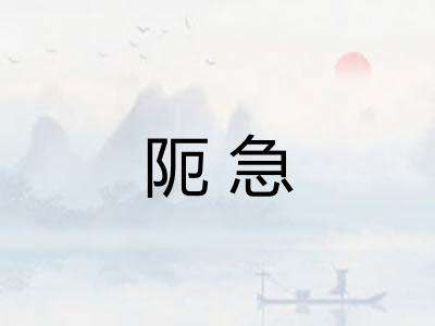 阨急