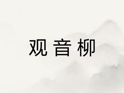观音柳