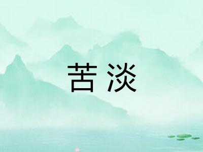 苦淡 苦淡