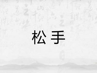 松手