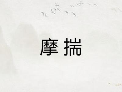 摩揣