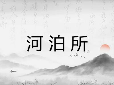 河泊所
