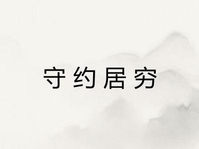 守约居穷