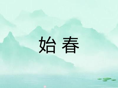 始春