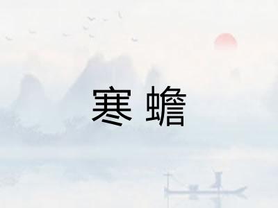 寒蟾