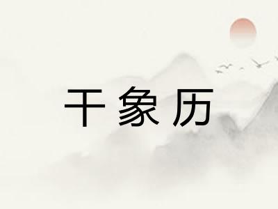 干象历