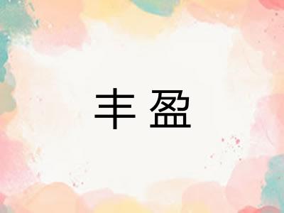 丰盈