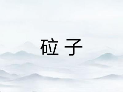 砬子
