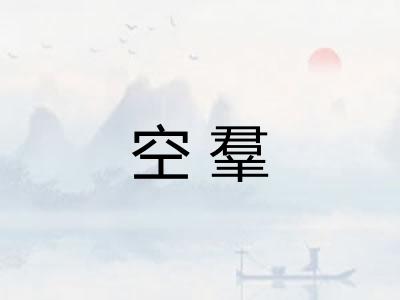 空羣