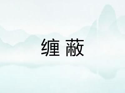 缠蔽