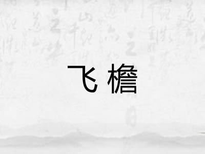 飞檐