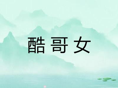 酷哥女