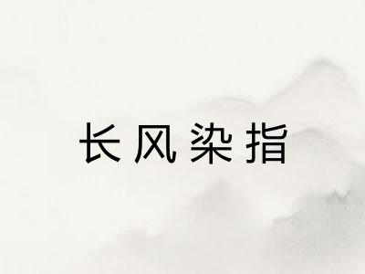 长风染指