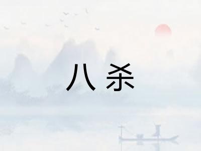 八杀