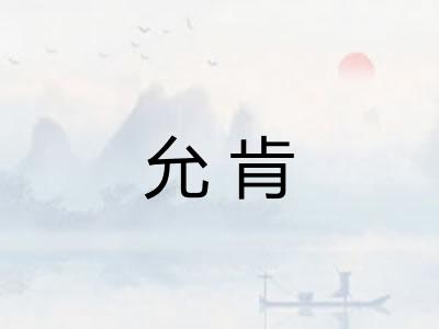 允肯