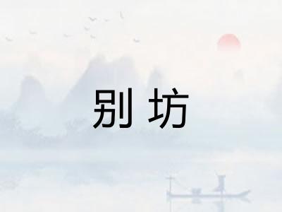 别坊