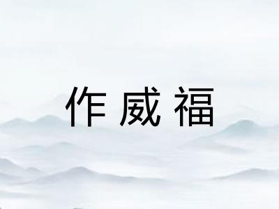 作威福