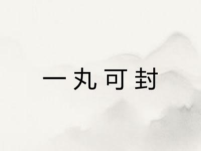 一丸可封