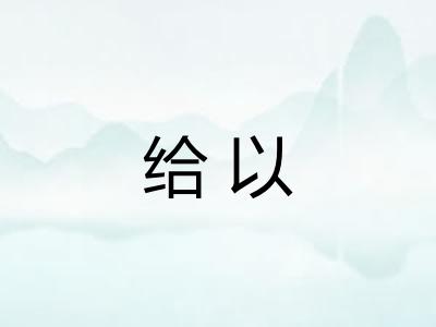 给以