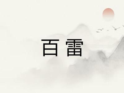百雷