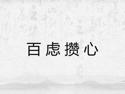 百虑攒心