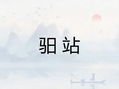 驲站