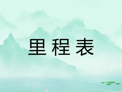 里程表
