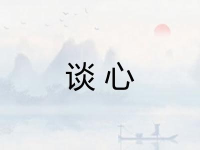 谈心