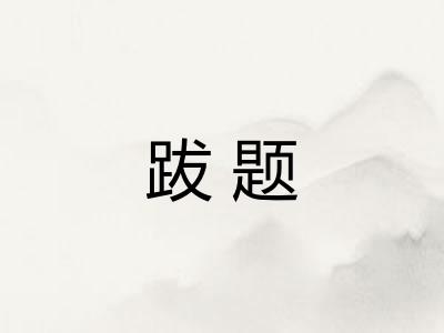 跋题