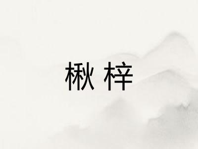 楸梓