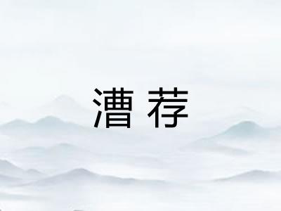 漕荐