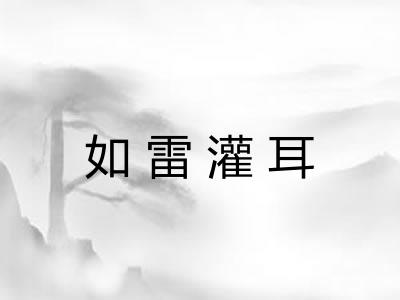 如雷灌耳