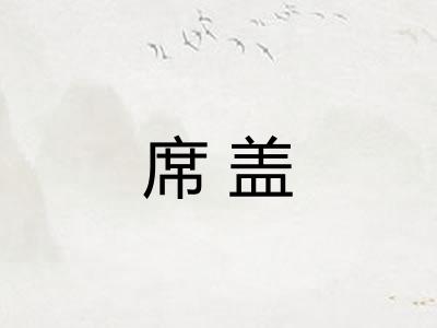 席盖