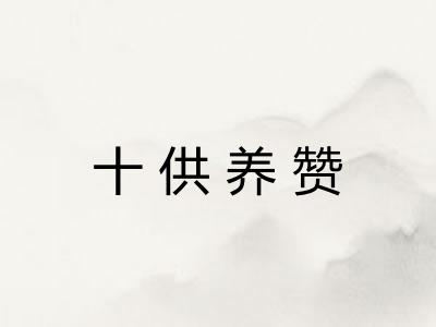 十供养赞