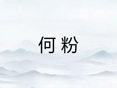 何粉