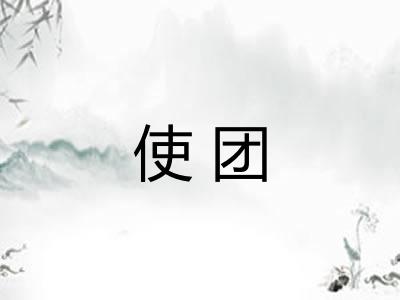 使团