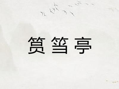 筼筜亭