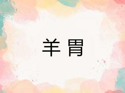 羊胃