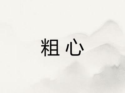 粗心