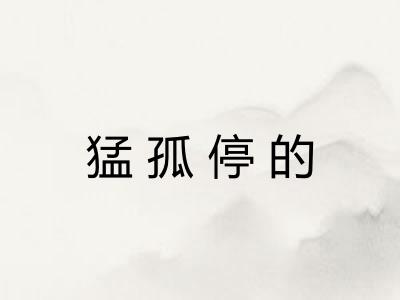 猛孤停的