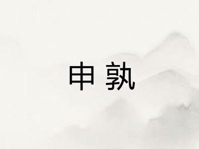 申孰