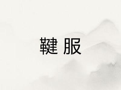 鞬服