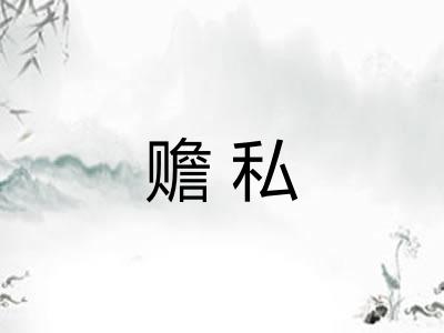 赡私